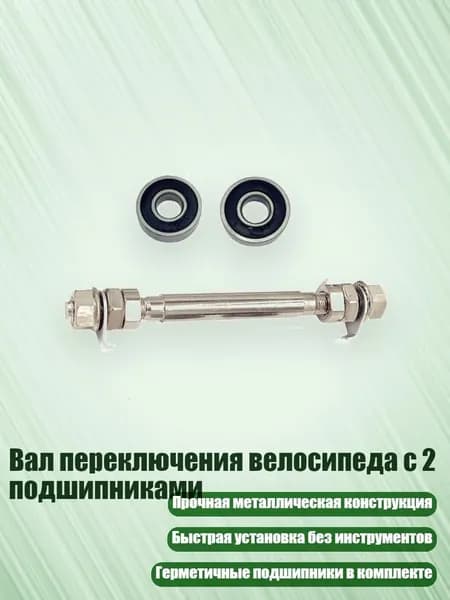 Вал переключения велосипеда с 2 подшипниками, - Передняя ось 2 6000 be