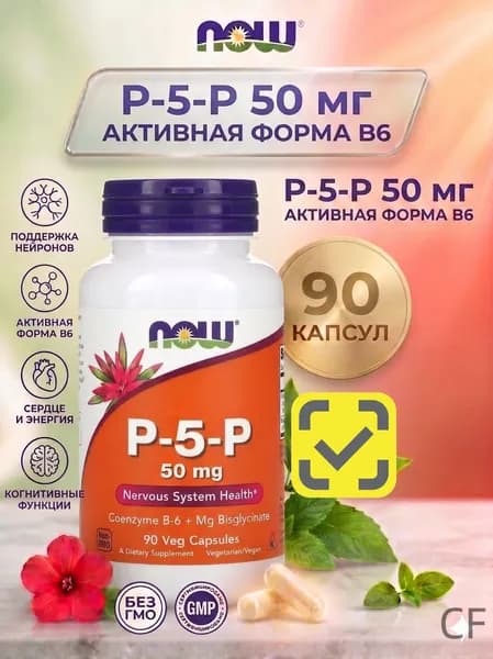 NOW Пиридоксаль-5-фосфат с магнием, NOW P-5-P Коэнзимированный Витамин В6 90 капсул