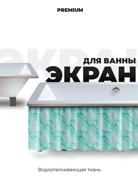 Экран для ванны 150 см морская волна мрамор. Товар уцененный