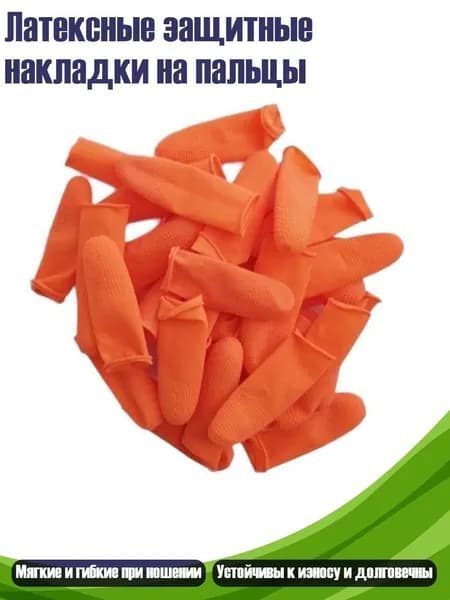 Латексные защитные накладки на пальцы, S50