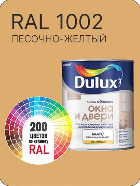 Краска Dulux Окона и Двери дерево пластик цвет песочно-желтый Ral 1002 0.8 л.