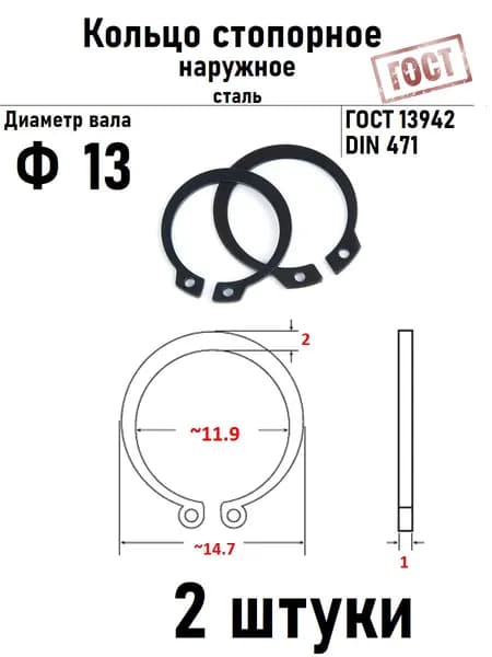Кольцо стопорное наружное(шайба) Ф13 ГОСТ 13942, 2 шт