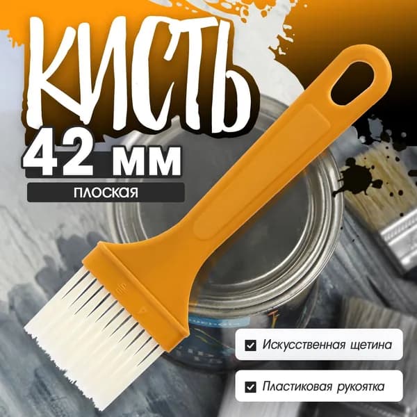 Кисть плоская, искусственная щетина, пластиковая рукоятка, 42 мм