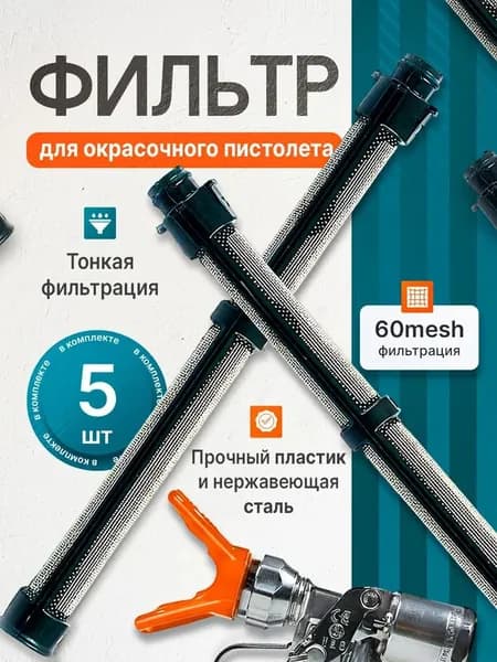 Фильтр тонкой очистки 5 шт/уп для окрасочных пистолетов / краскопульта Graco 60 mesh черный