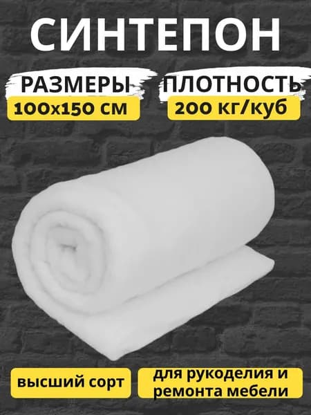 Синтепон рулонный 200г 100*150см наполнитель и утеплитель