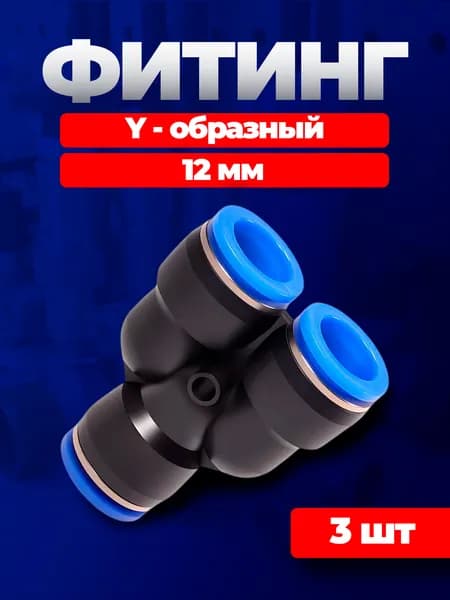 Фитинг У - образный пневматический, 12 мм, 3 шт, цанговый фитинг, тройник