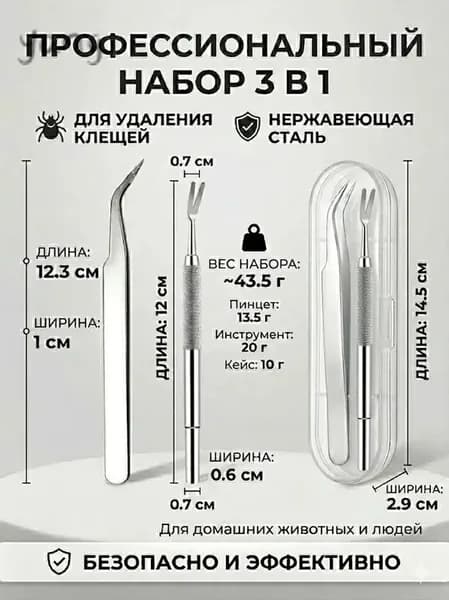 Набор для удаления клещей и пинцетов, набор из двух штук, 12 см