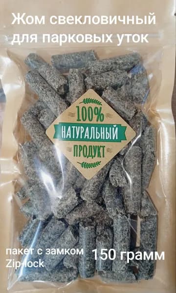 Жом свекловичный для парковых уток