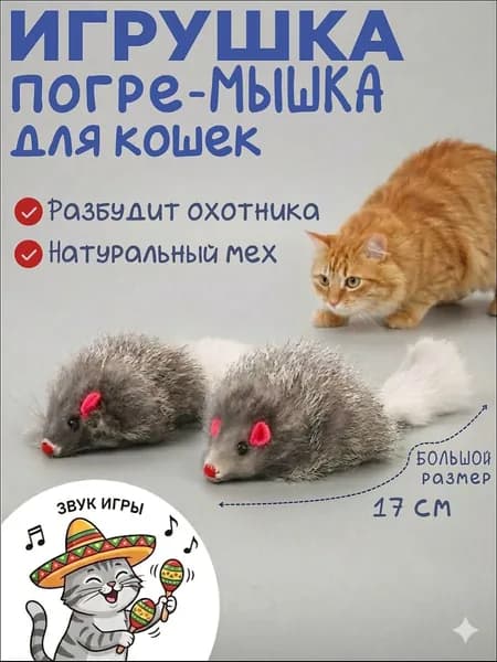 Большая МЫШКА погремушка из меха 17 см /Игрушки для кошек / дразнилка
