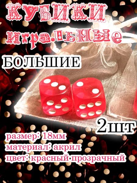 Игральные кубики №18 большие , красные прозрачные, точки белые, размер 18мм, набор 2шт.