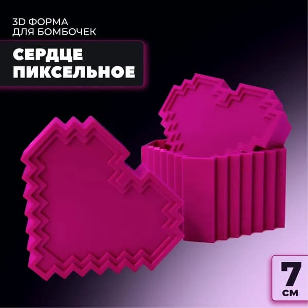 3D форма для бомбочек Пиксельное сердце 7см