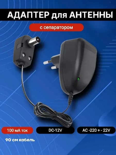 Блок питания для телевизионных антенн, стабилизированный с сепаратором (ТВ штекер) 12В 100мА
