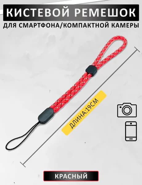 Ремешок универсальный для фотоаппарата, смартфона (красный) (19 см)