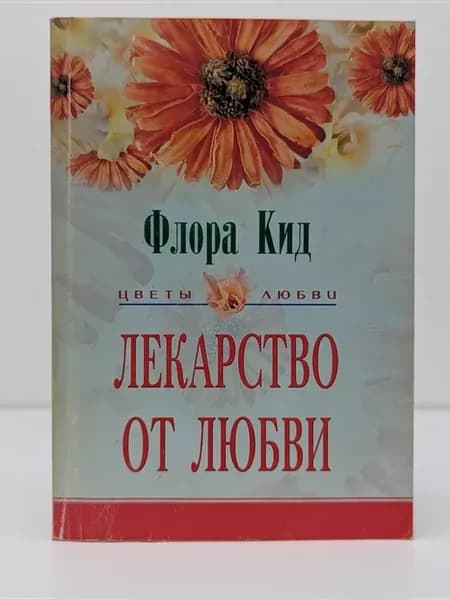 Цветы любви. Лекарство от любви
