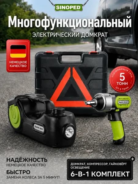 Домкрат электрический автомобильный 5 т, аварийный набор