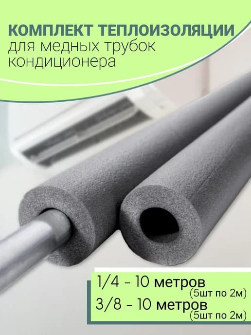 Комплект утеплитель для труб (6 6 и 6 10)по 10 m
