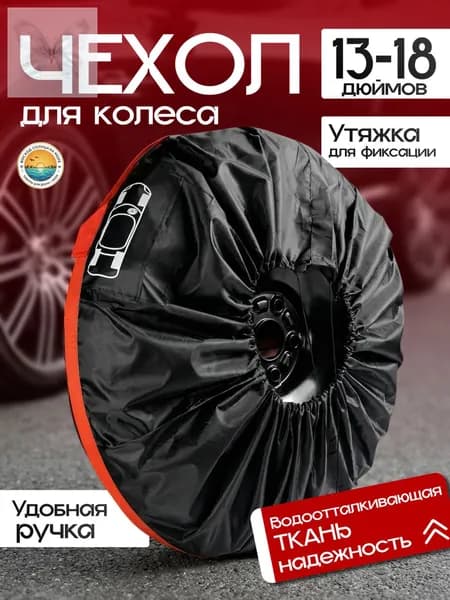Пакеты для колес, диаметр до 13-18"