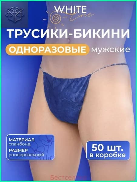 Трусы одноразовые мужские бикини медицинские для массажа, солярия, СПА, спанбонд, 50 штук в комплекте