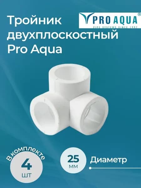 Комплект тройников двухплоскостных 25 (4 шт.)