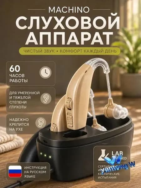 Слуховой аппарат для пожилых с зарядным устройством