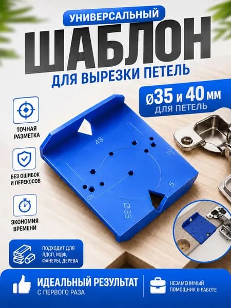 Шаблон мебельный для разметки и установки петель. Кондуктор копировальный для фасадных петель