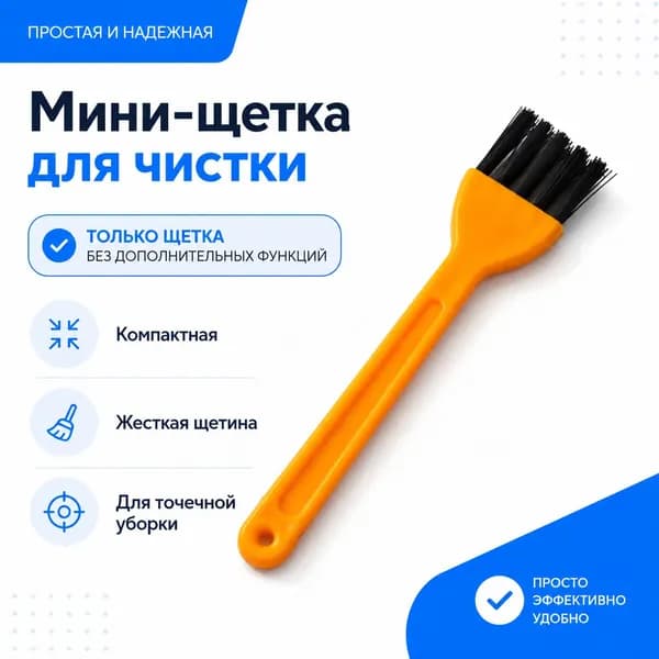Мини-щетка для чистки робота-пылесоса, щетка для ухода за фильтрами и аксессуарами
