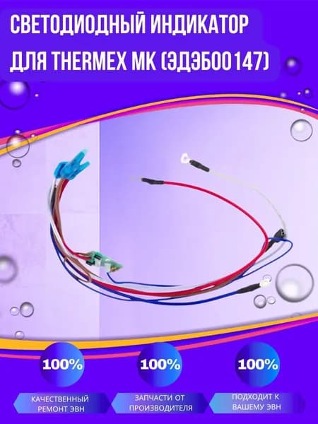 Светодиодный индикатор для Thermex МК (ЭдЭБ00147)