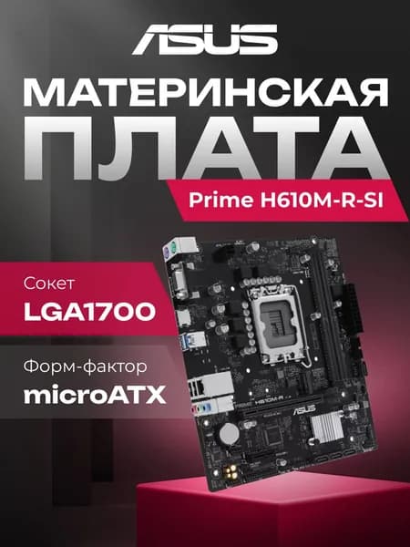 Материнская плата ASUS Prime H610M-R-SI H610 Socket-1700