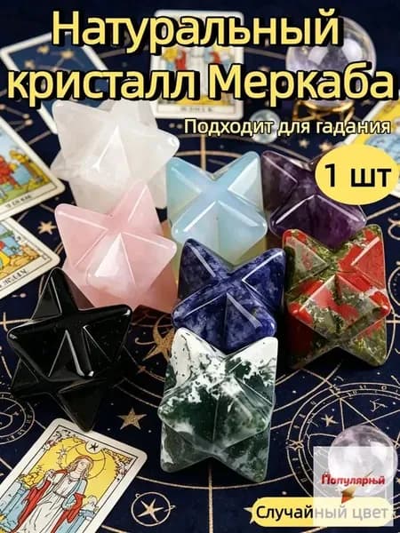 Натуральный хрусталь Меркаба для медитации и защиты мощный инструмент для духовного роста и очистки энергии