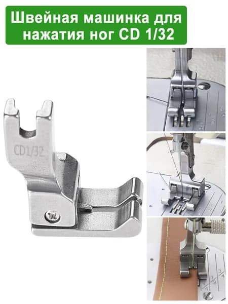 Лапка CD 1/32' для отделочных строчек, компенсирующая, двухсторонняя, для одноигольных прямострочных промышленных швейных машин