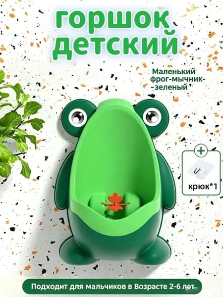 Писсуар для мальчиков настенный, детский горшок в виде лягушки
