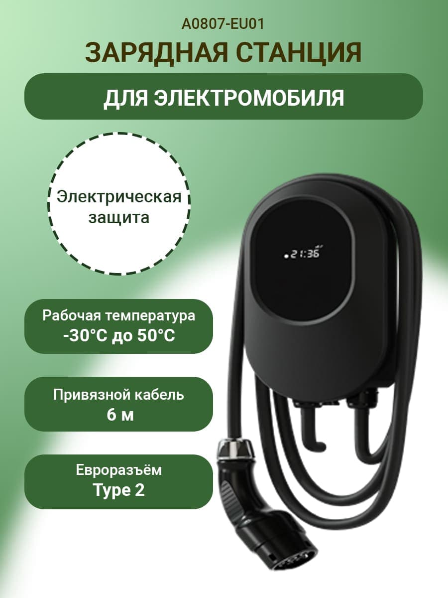 Зарядная станция A0807-EU01 для электромобилей Type 2