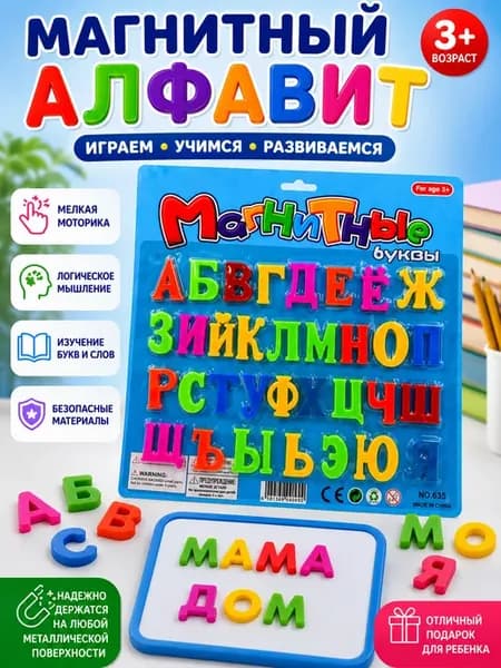 Магнитный алфавит для детей буквы на магнитах азбука
