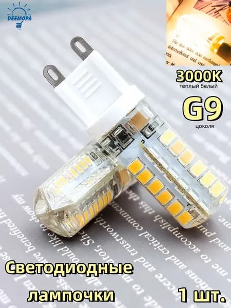 DEEMOPA Лампочка, Цоколь:G9, 7 Вт, Светодиодная, 1 шт.