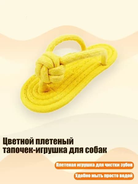 Цветной плетеный тапочек-игрушка для собак, Желтый
