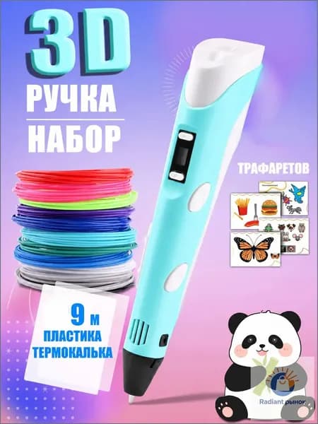 3D ручка голубая для детей, набор для творчества с трафаретами и пластиком 9 м, ручка для объемного рисования, подарок для мальчика и девочки