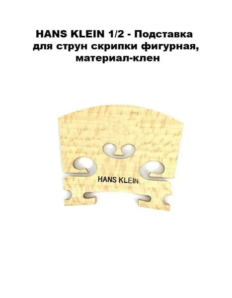Hans Klein 1/2 - Подставка для струн скрипки фигурная, материал-клен