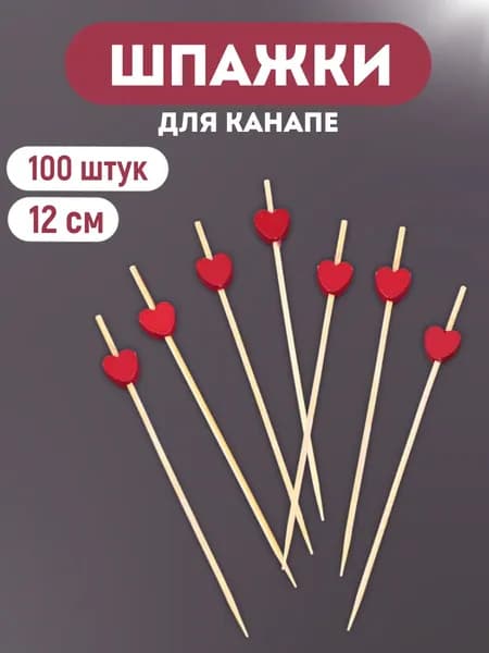 ALWAYS BUY Шпажки для канапе, 12 см