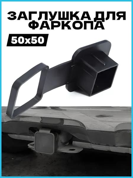 Заглушка для американского фаркопа под квадрат 50х50 мм с фиксатором, резина.