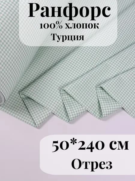Ранфорс (поплин) ткань для рукоделия и творчества 100% хлопок Мятная клетка мелкая 50х240см