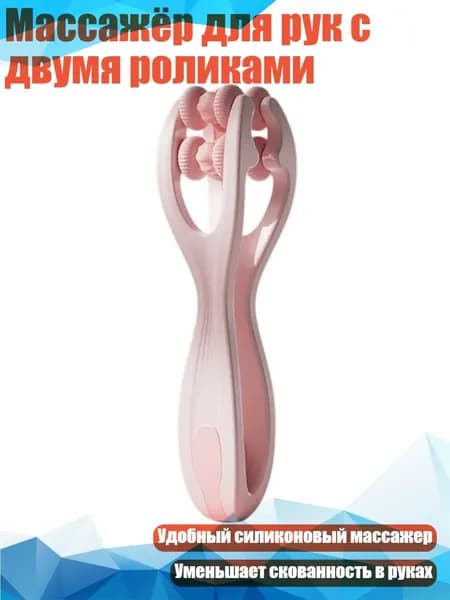 Массажёр для рук с двумя роликами, розовый