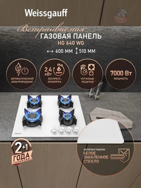 Газовая Варочная панель HG 640 WG, Белое закаленное стекло, Решетки из высококачественного чугуна, экспресс-конфорка повышенной мощности, Рукоятки Hi-Tech, белый, зеркальный
