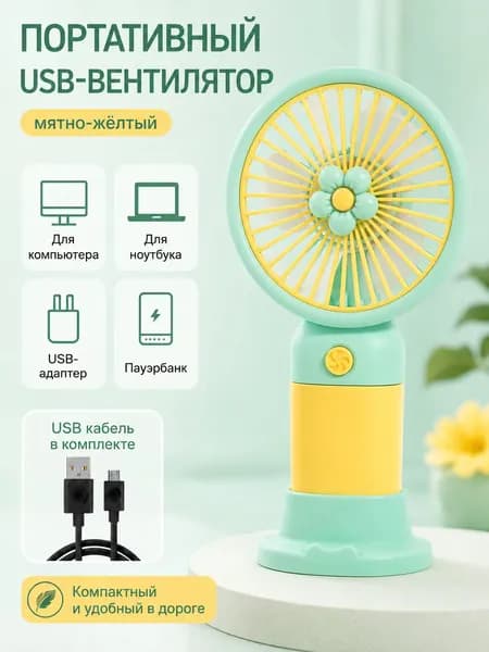 Портативный вентилятор OD0375YL00, зеленый