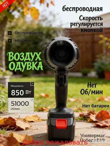 Воздуходувка портативная/ ветродуйка аккумуляторная