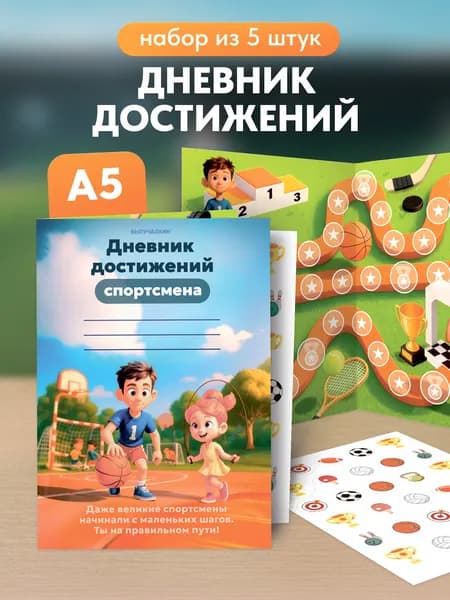 Дневник достижений юного спортсмена, набор 5 шт, Выручалкин.