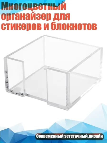 Многоцветный органайзер для стикеров и блокнотов, - Прозрачная коробка