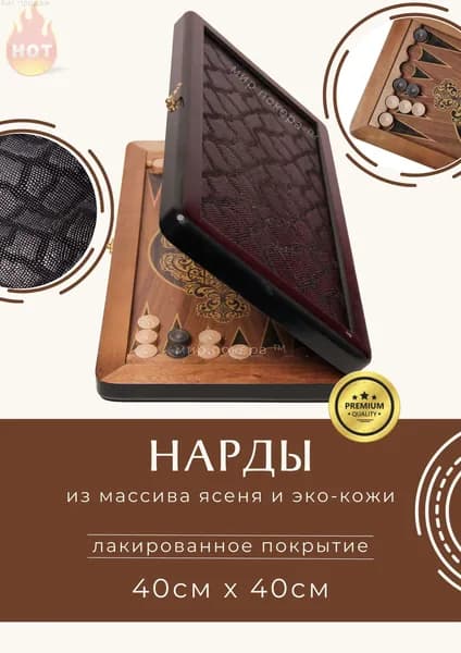 Нарды из массива ясеня и эко - кожи 40 см / Подарочные нарды черные кожаные