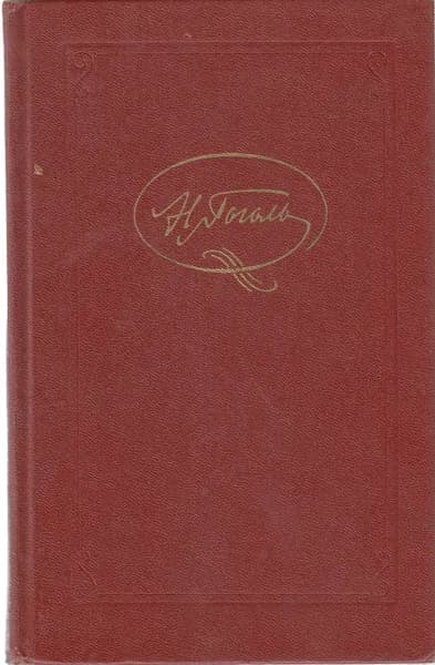 Книга Собрание сочинений Том 03 1984 Н.В. Гоголь Москва Твёрдая обл 294 с. Без илл. | Гоголь Николай Васильевич