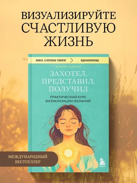 Захотел, представил, получил. Практический курс визуализации желаний | Гавэйн Шакти