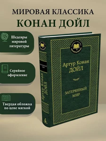 Затерянный мир